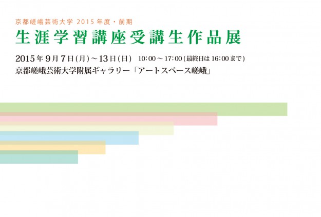 2015年度・前期　京都嵯峨芸術大学　生涯学習講座受講生作品展0