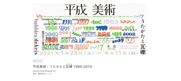 1/23～4/11、松本泰章教授が京都市京セラ美術館で開催される「平成美術：うたかたと瓦礫デブリ 1989–2019」展に出品します。0