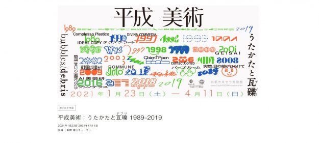 1/23~4/11、松本泰章教授が京都市京セラ美術館で開催される「平成美術:うたかたと瓦礫デブリ 1989–2019」展に出品します。0