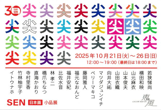 【10/21~10/26】ギャラリー恵風(京都)で開催される「尖・小品展」に、本学卒業生が作品を出品されます。0