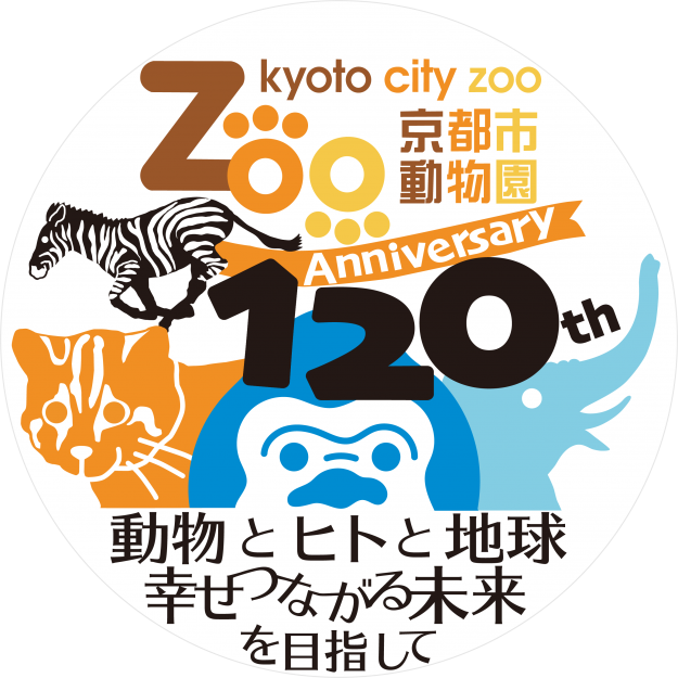 京都市動物園120周年記念ロゴを、嵯峨美術大学デザイン学科池田泰子教授がデザインしました。0
