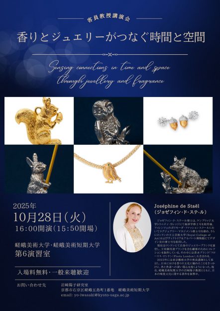 【10/28】本学客員教授、Joséphine de Staël (ジョゼフィン・ド・ステール)先生による、講演会「香りとジュエリーがつなぐ時間と空間」が開催されます。0