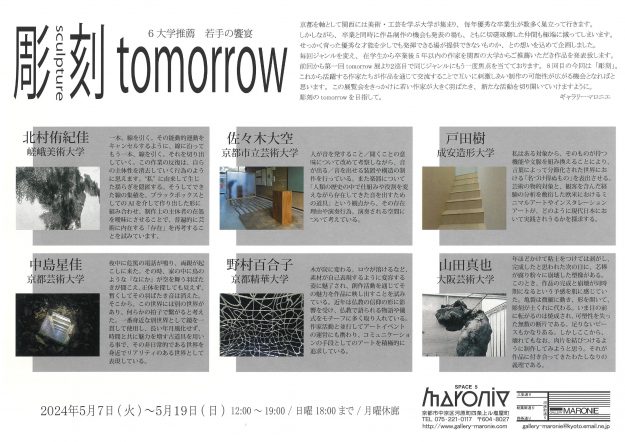 5/7～5/19 嵯峨美術大学大学院 北村侑紀佳さんの作品が「彫刻tomorrow」（京都）にて展示されます。1