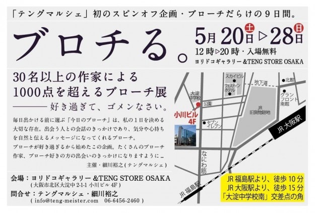 5/20～28、卒業生竹中彩夏さんが、ヨリドコギャラリー（大阪）で開催されるブローチ展に出品されます。1