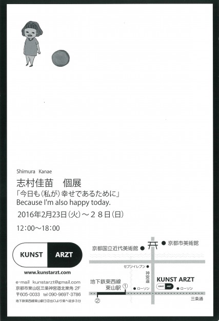 2/23～28卒業生志村佳苗さんが個展「今日も（私が）幸せであるために」をKUNST ARZTで開催します。1