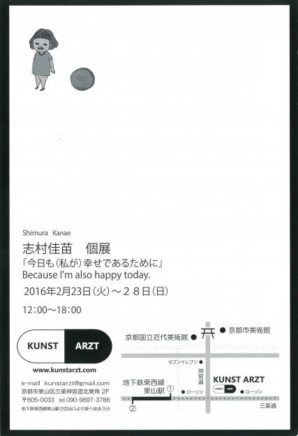 2/23~28卒業生志村佳苗さんが個展「今日も(私が)幸せであるために」をKUNST ARZTで開催します。1