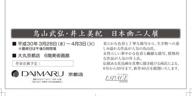 3/28~4/3卒業生鳥山武弘さん、井上美紀さんが、大丸京都展で「鳥山武弘・井上美紀 日本画二人展」を開催されます。1