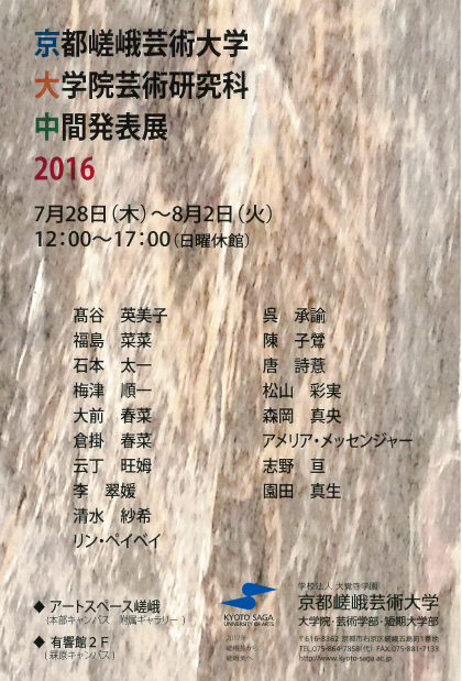 京都嵯峨芸術大学大学院芸術研究科中間発表会20160