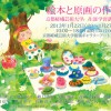 絵本と原画の作品展