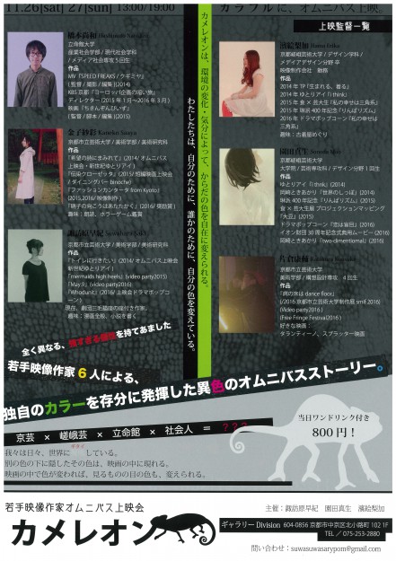 11/26、27大学院生園田真生さん、卒業生濱絵梨加さんが若手映像作家オムニバス上映会「カメレオン」で作品を上映します。1