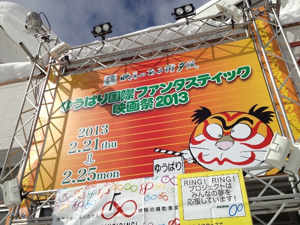 「ゆうばり国際ファンタスティック映画祭2013」:0