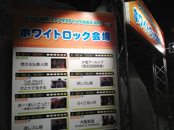 「ゆうばり国際ファンタスティック映画祭2013」:6