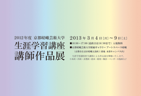 2012年度 京都嵯峨芸術大学 生涯学習講座講師作品展0