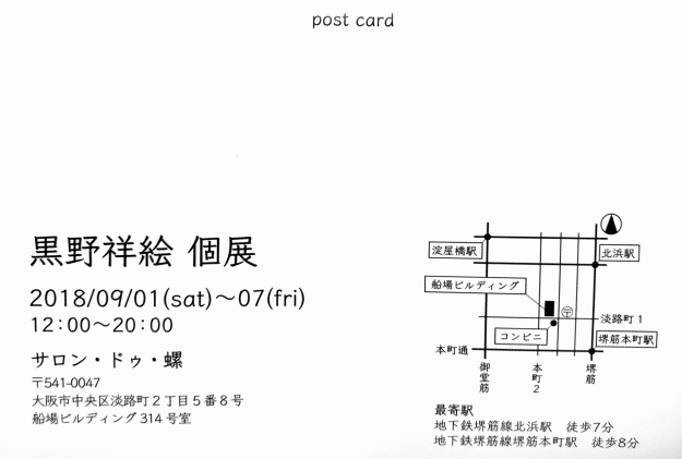 9/1～7卒業生黒野祥絵さんが大阪・サロン・ドゥ・螺で『黒野祥絵個展』を開催されます。1