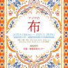 アジアの布