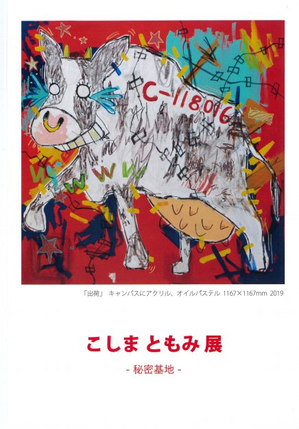 12/11～12/17短期大学在学生こしま ともみさんが本学アートスペース嵐で「こしま ともみ展―秘密基地―」を開催されます。0