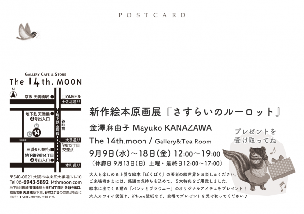 卒業生で本学非常勤講師の金澤麻由子さんが東京・大阪・岡山で新作絵本原画展を開催されます。1