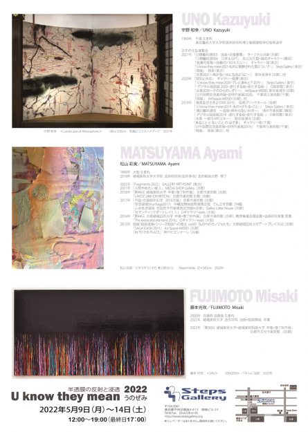 5/9~14 造形学科の宇野和幸教授と、卒業生の藤本光咲さん、松山彩実さんがSteps Gallery(東京)で「U know they mean 2022 ~半透膜の反射と浸透~」を開催します。1