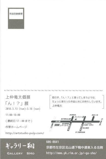 3/13～18卒業生上仲竜太さんが、ギャラリー翔(京都)で個展｢ん！？｣展を開催されます。3
