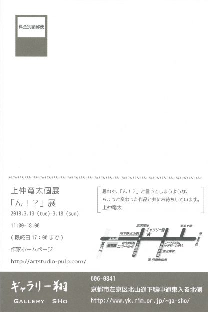 3/13~18卒業生上仲竜太さんが、ギャラリー翔(京都)で個展「ん!?」展を開催されます。3