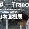 第20回岡本太郎現代芸術賞「岡本太郎賞」受賞記念　山本直樹展「縁―Trance」