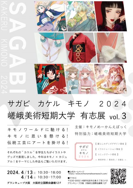 4/13～14 嵯峨美術短期大学の在学生・卒業生がグランキューブ大阪で開催の「第6回大大阪キモノめーかんえぽっく2024」に参加します。0