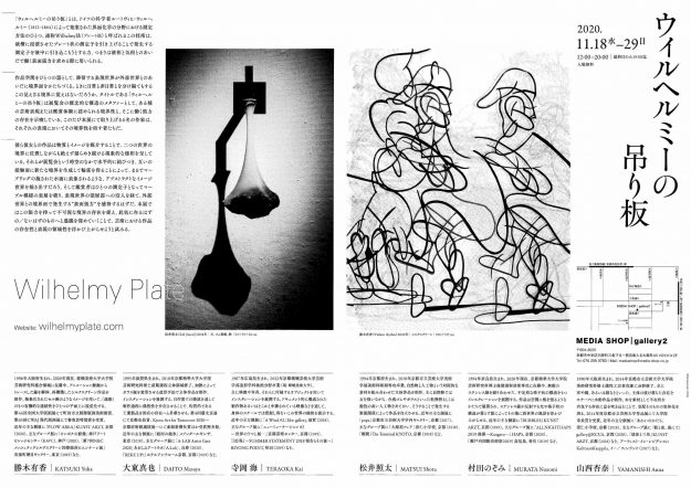 11/18~29大学院生勝木有香さんと卒業生寺岡海さんがMEDIA SHOP|gallery2(京都)で 開催される「ウィルヘルミーの吊り板」に参加されます。1