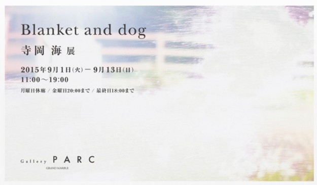 9/1～13卒業生で教務助手の寺岡海さんが個展「Blanket and dog 」を開催します。0