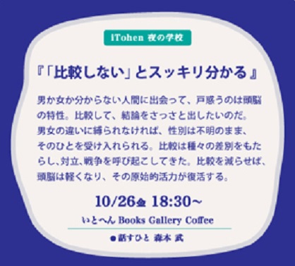 10/26森本武学長が、いとへん　Books　Gallery　Coffee（大阪市）でトークイベント『「比較しない」とスッキリ分かる』を開催します。0
