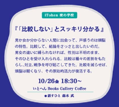 10/26森本武学長が、いとへん Books Gallery Coffee(大阪市)でトークイベント『「比較しない」とスッキリ分かる』を開催します。0