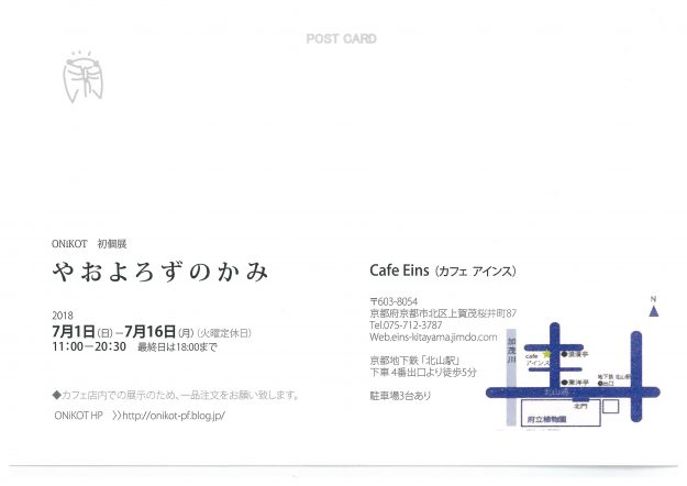 7/1～16卒業生ONiKOTさんが、京都・Cafe Eins（カフェアインス）で初個展『やおよろずのかみ』を開催されます。1