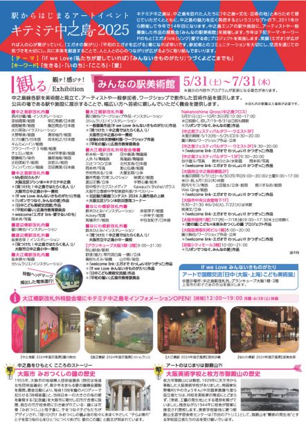 【5/31～7/31】【8/23～10/13】卒業生（嵯峨美術短期大学 日本画領域）の明石秀親さんと中谷友紀子さんが「駅からはじまるアートイベント キテミテ中之島2025」に作品を出品されます。1