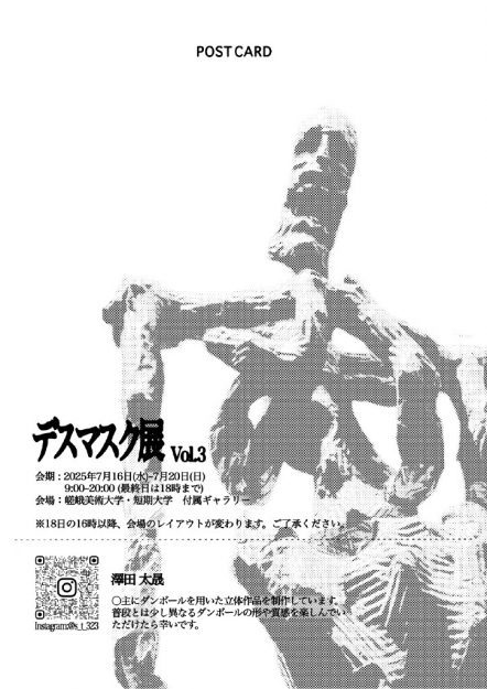 【7/16~7/20】在学生の澤田太晟さんが附属ギャラリーにて「デスマスク展vol.3」を開催されます。1