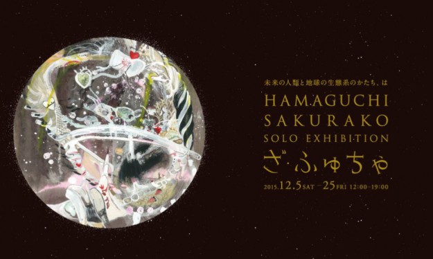 12/5～25卒業生はまぐちさくらこさんが大阪・ギャラリーondoで個展「ざ・ふゅちゃ」を開催されます。0