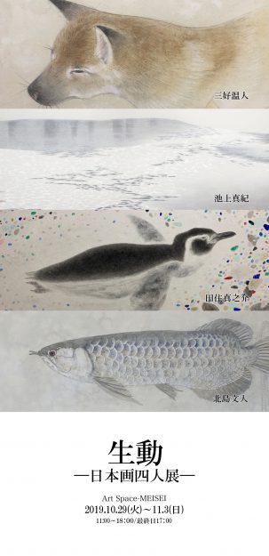 10/29~11/3日本画・古画領域教員と卒業生が、Art Space-MEISEI(京都市)で「生動―日本画四人展―」を開催します。0