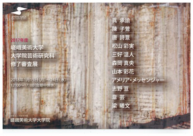 嵯峨美術大学大学院芸術研究科修了審査展0