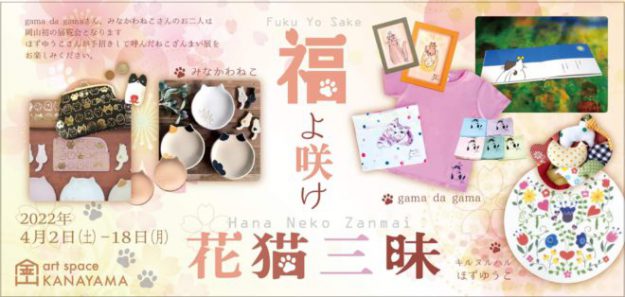 4/2~4/18 卒業生保都裕子さんが、招き猫美術館 art space KANAYAMA(岡山)で開催される「福よ咲け 花猫三味」に参加されます。0