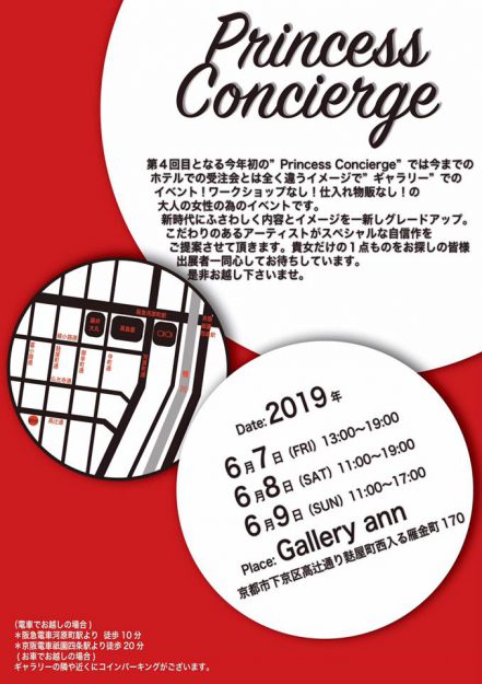 6/7～9卒業生竹中彩夏さんが、Gallery　ann（京都）で開催されるイベント「Princess Concierge」に参加されます。1