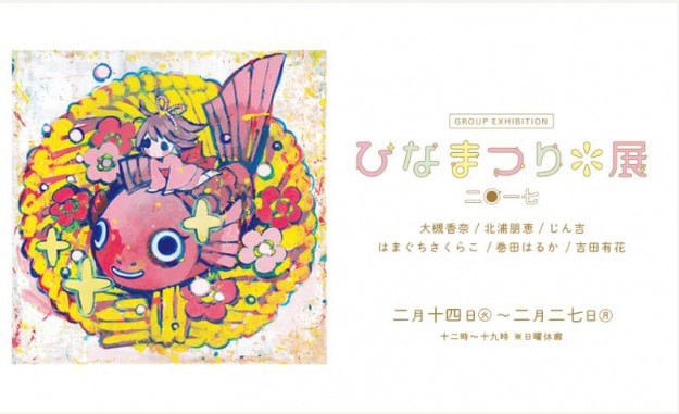 2/14~27客員教員大槻香奈先生と在学生じん吉さん、吉田有花さん、卒業生はまぐちさくらこさんが参加する「ひなまつり展」(大阪・ondo tosabori)が開催されます。0