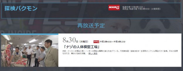 8月30日卒業生石川直登さんがNHKG「探検バクモン」（再放送）に出演されます。0