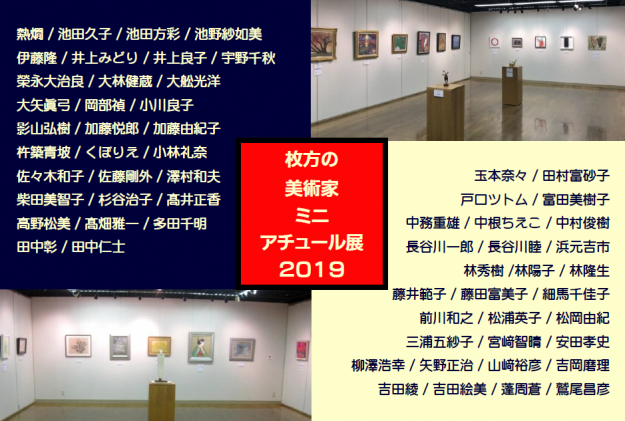 11/29～12/11卒業生井上良子さんが、「枚方の美術家　ミニアチュール展2019」（枚方市民ギャラリー・枚方市）に出品されます。0