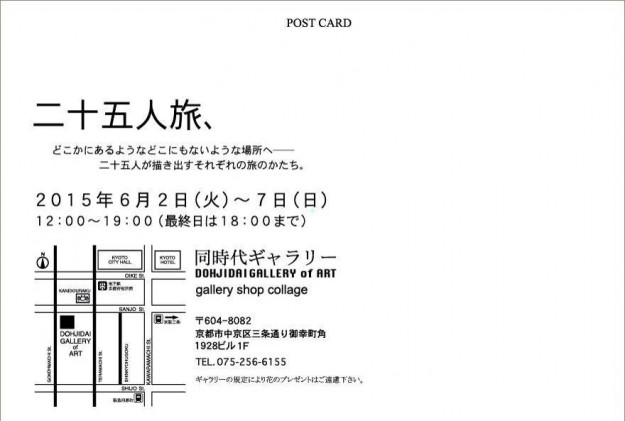 6/2~7嵯峨美・嵯峨芸卒の方々の展覧会『二十五人旅、(第10回旅展)』が開催されます。1
