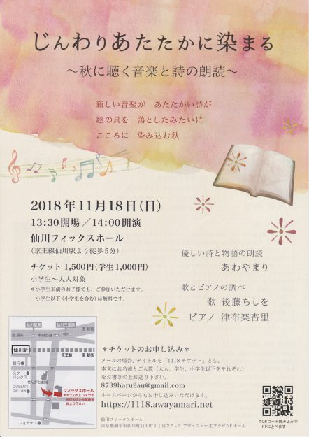 11/18卒業生鈴木勝也さんの詩が、詩人あわやまりさんの「じんわりあたたかに染まる」(音楽と詩の朗読会)で演奏されます。0