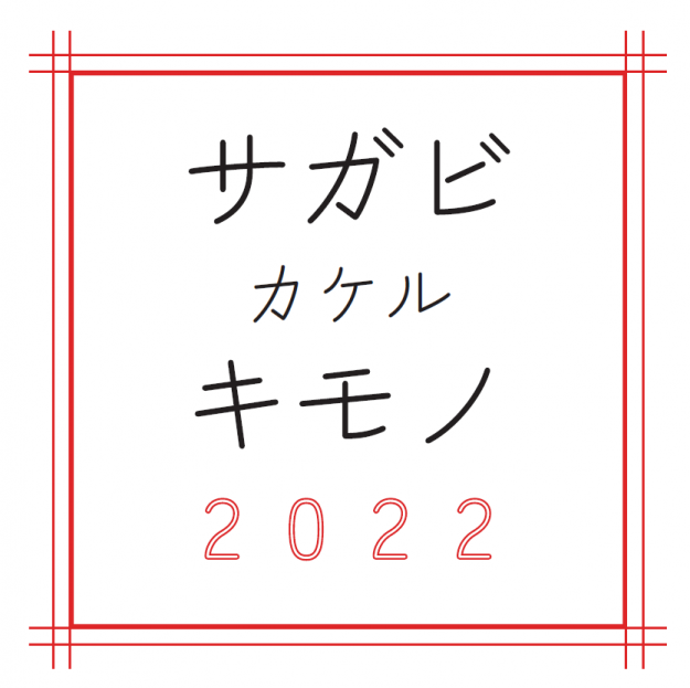 4/29~5/1 嵯峨美術短期大学の在学生と卒業生が、「大大阪 キモノめーかんえぽっく」に作品を出展します。0