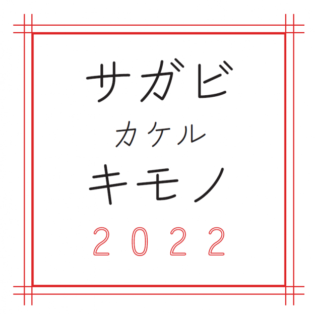 4/29～5/1 嵯峨美術短期大学の在学生と卒業生が、「大大阪　キモノめーかんえぽっく」に作品を出展します。0