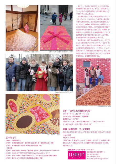 1/9~2/14卒業生三木みどりさんが、企画、監修された「GIFT -ありふれた特別なもの-」が 徳島駅クレメントプラザで開催されています。1