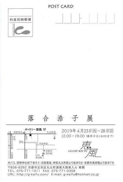 4/23～28卒業生落合浩子さんが、ギャラリー恵風（京都市）で「落合浩子展」を開催されます。1
