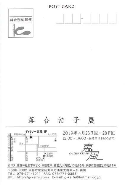 4/23~28卒業生落合浩子さんが、ギャラリー恵風(京都市)で「落合浩子展」を開催されます。1