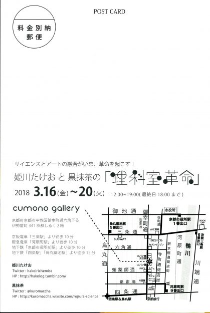 3/16～20卒業生増田彩香さんが、京都・cumono galleryで二人展「理科室革命」を開催されます。1