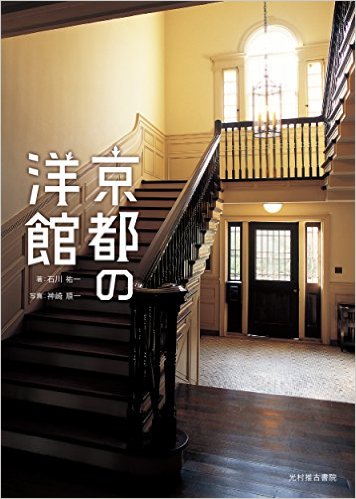 神嵜順一先生（元非常勤講師、写真家）が、写真集『京都の洋館』を出版されました。0